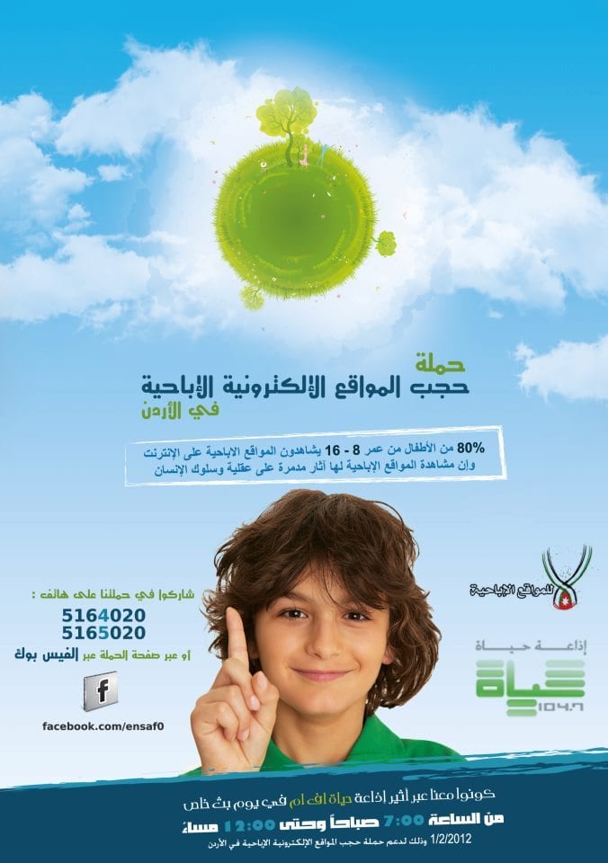 حملة لحجب المواقع الإباحية الإلكترونية في الأردن