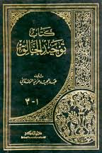 كتاب توحيد الخالق – الشيخ عبد المجيد الزنداني