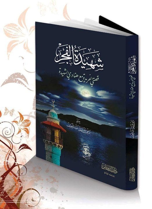 " هنادي المدبوح "صحابية هذا العصر