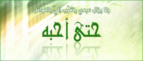 ".. حتّى أحبَّه، فإذا أحببته.." (1-2)