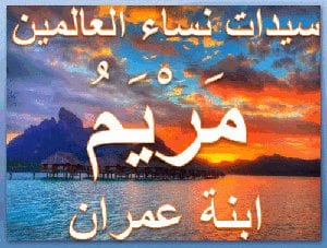 عيشي كمريم ابنة عمران