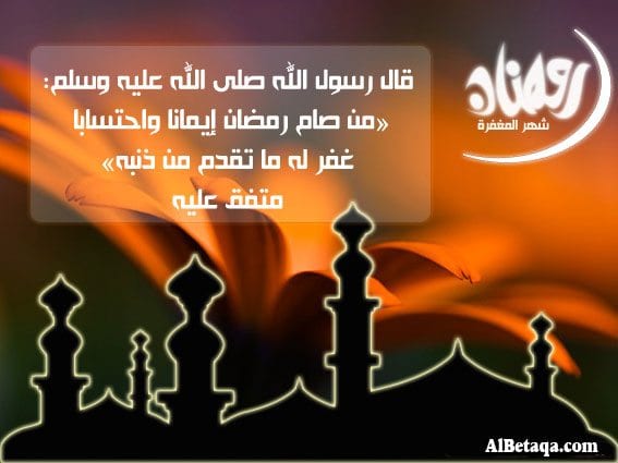 الإيمان والاحتساب في صوم رمضان