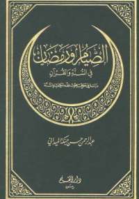 الصيام ورمضان في السنة والقرآن – د.عبد الرّحمن حبنكة الميداني