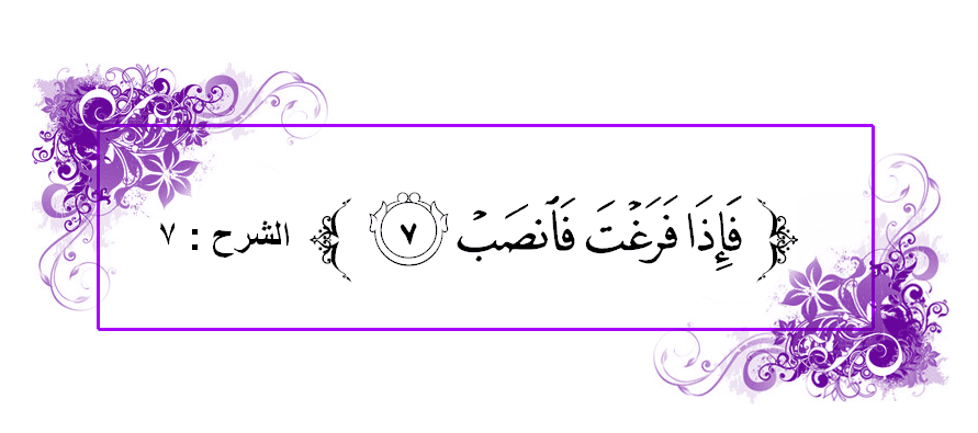 {فَإِذَا فَرَغْتَ فَانْصَبْ}