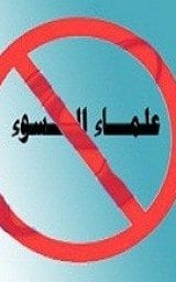 التحذير من علماء السُّوء !