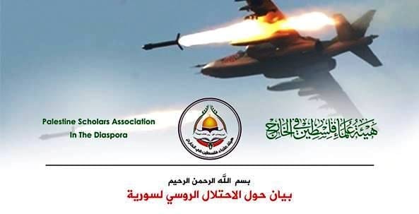 علماء فلسطين وباكستان يندّدون بالاحتلال "الرّوسي" لسوريا