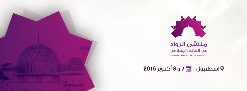 (الأقصى في خطر) .. شعار الملتقى الثامن للروّاد في العالم الإسلامي