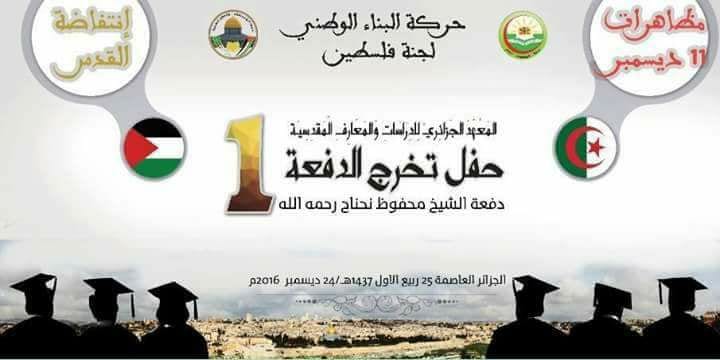 الجزائر:تخريج الدفعة الأولى من طلبة المعهد الجزائري للدراسات والمعارف المقدسية