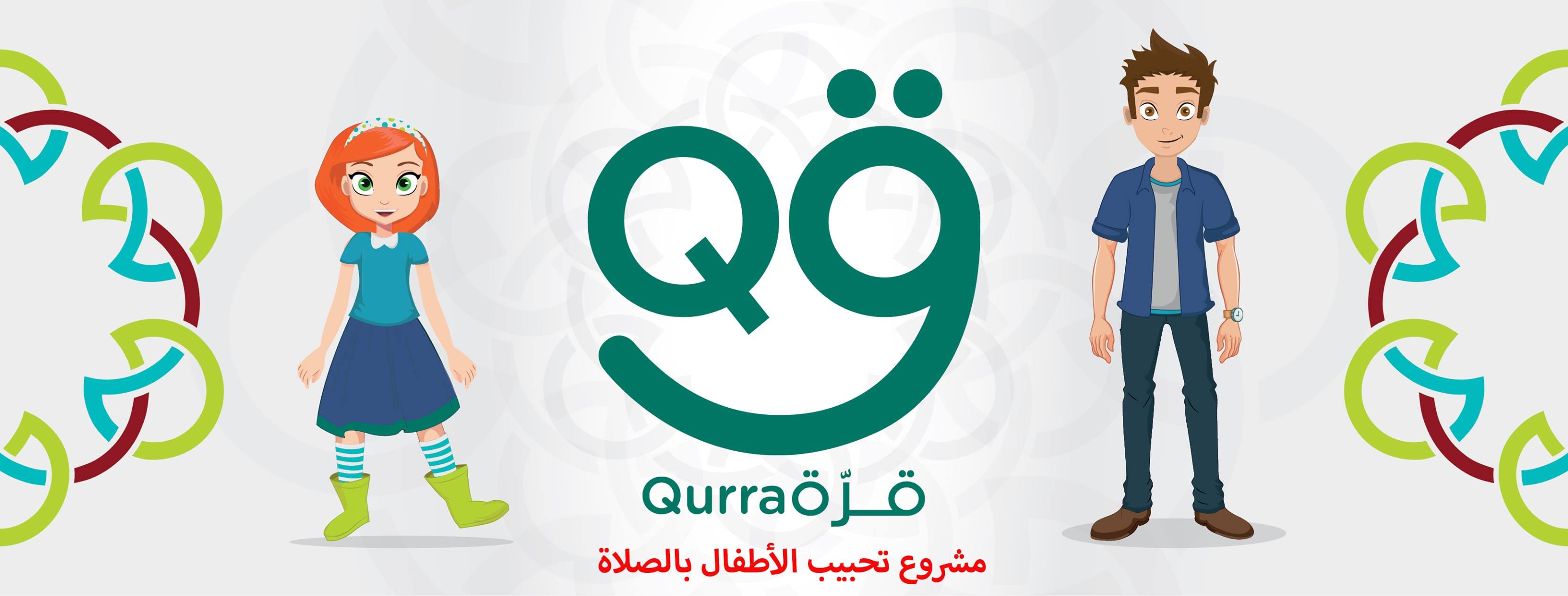 "قرّة" حملة تدريبية لتعويد الأطفال على الصلاة