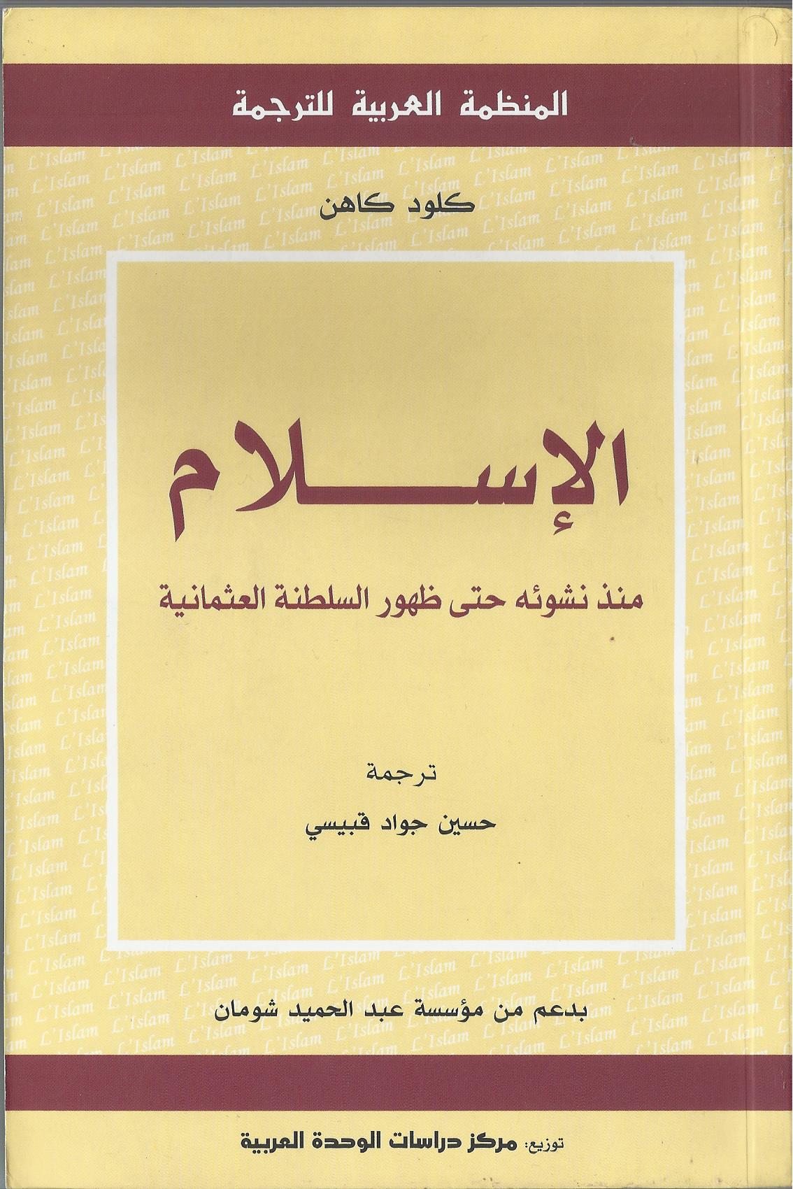 الإسلام منذ نشوئه وحتى ظهور السلطنة العثمانية