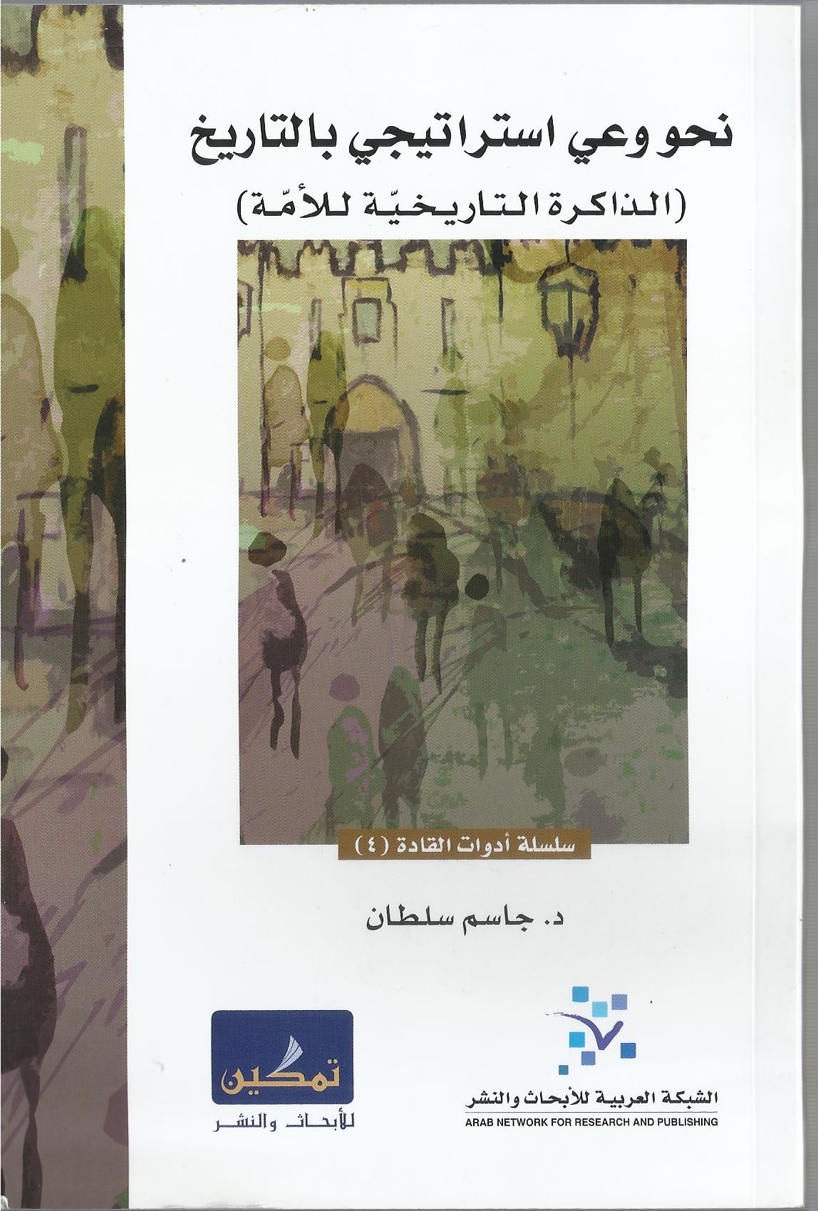 نحو وعي استراتيجي بالتاريخ (الذاكرة التاريخية للأمة)