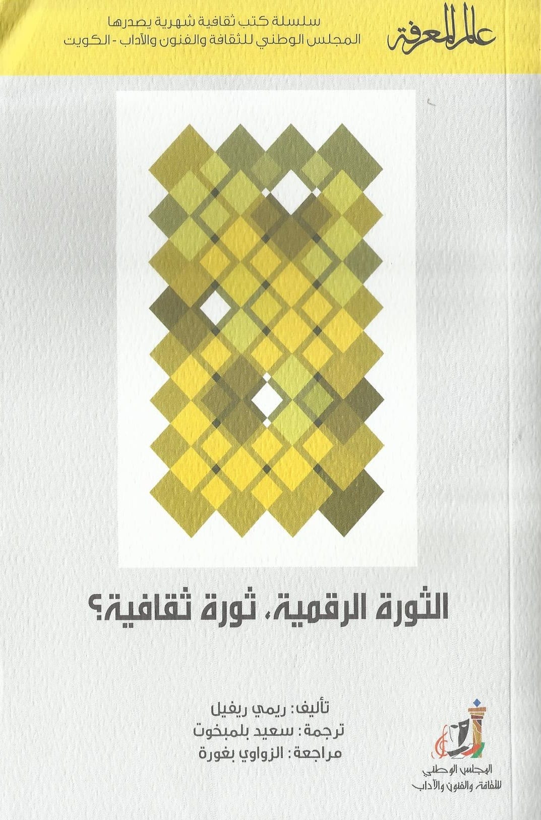 الثورة الرقمية.. ثورة ثقافية؟