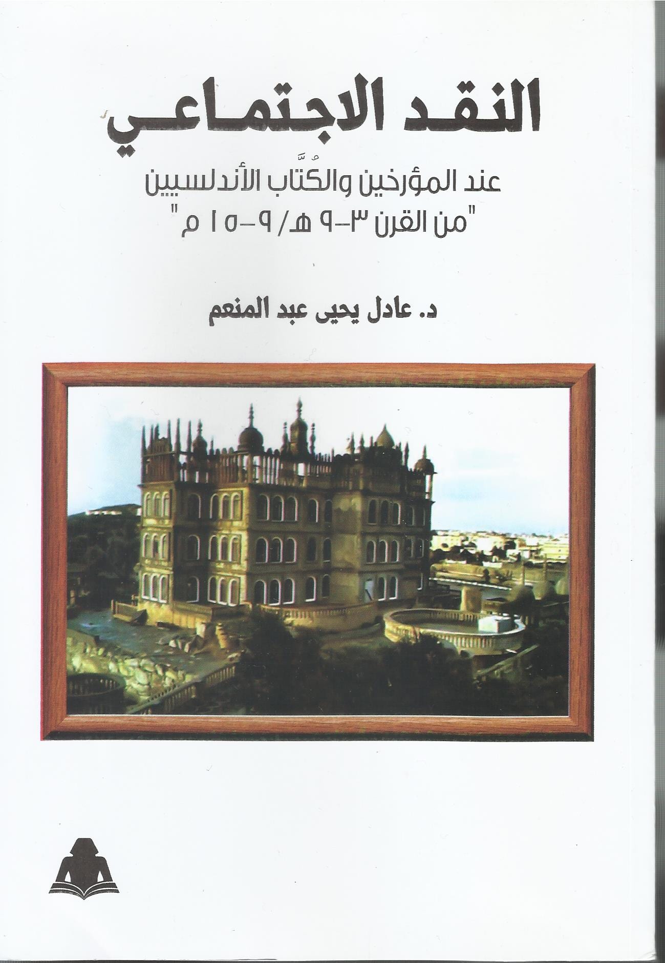 النقد الاجتماعي عند المؤرخين والكُتَّاب الأندلسيين