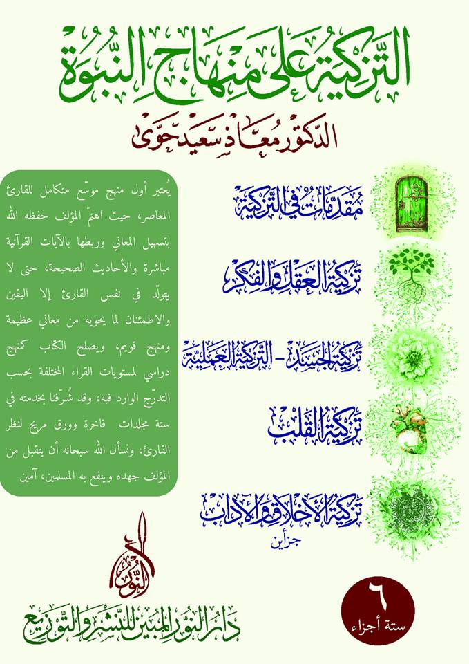 التزكية على منهاج النبوة: تزكية القلب