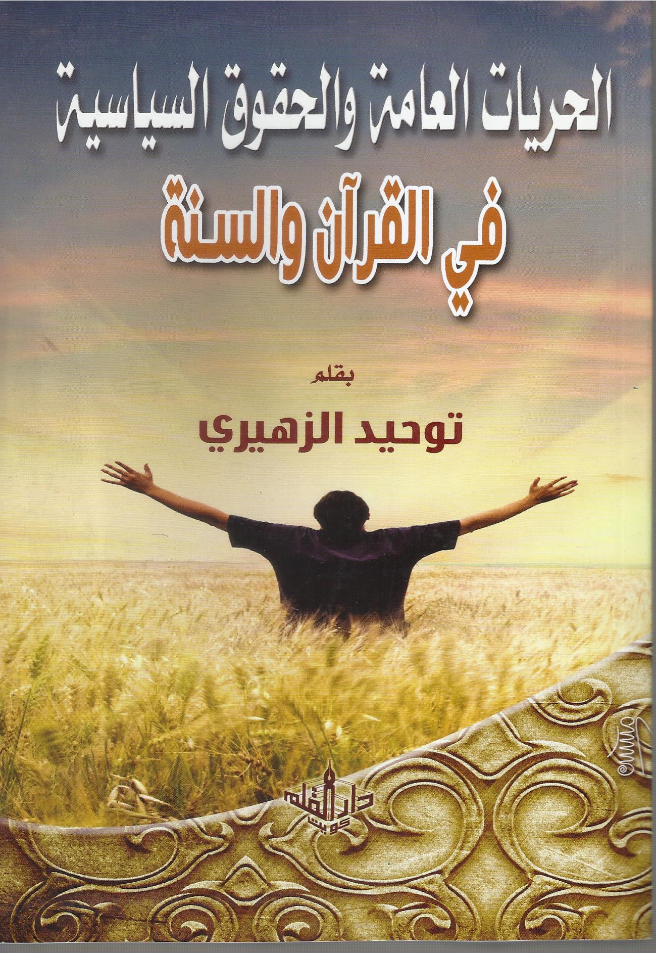 الحريات العامة والحقوق السياسية في القرآن والسنة