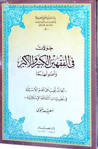 جولات في الفقهين الأكبر والأصغر