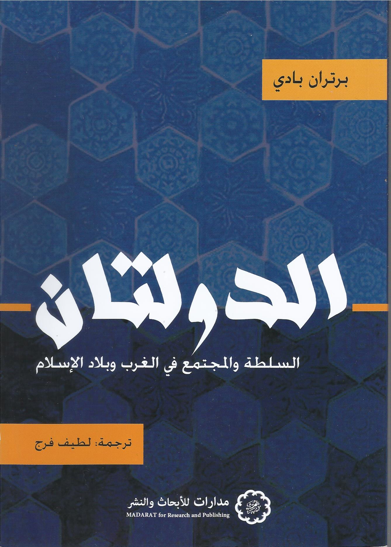 الدولتان: السلطة والمجتمع في الغرب وبلاد الإسلام