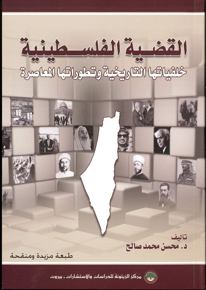 القضية الفلسطينية: خلفياتها التاريخية وتطوراتها المعاصرة