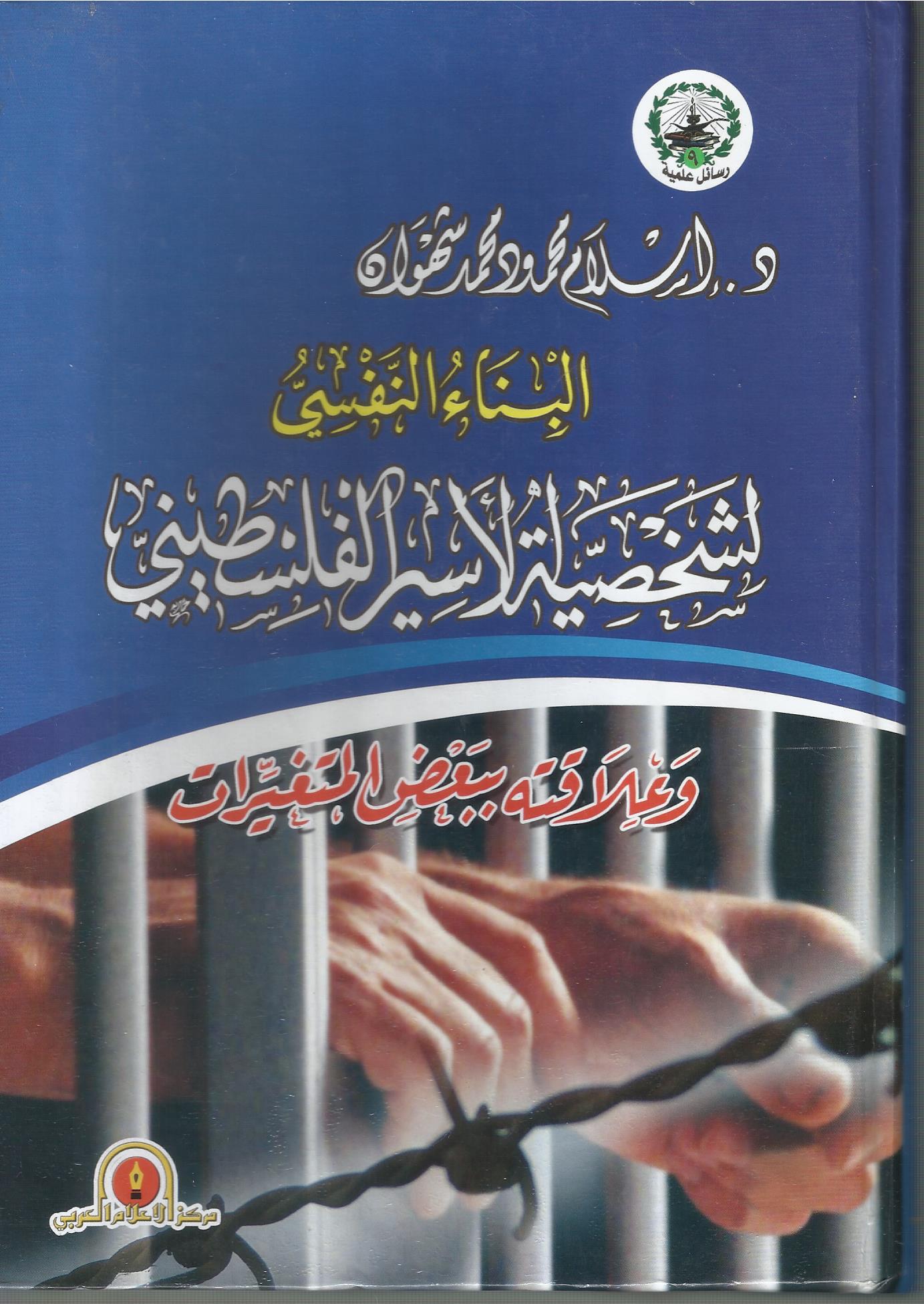 البناء النفسي لشخصية الأسير الفلسطيني وعلاقته ببعض المتغيرات