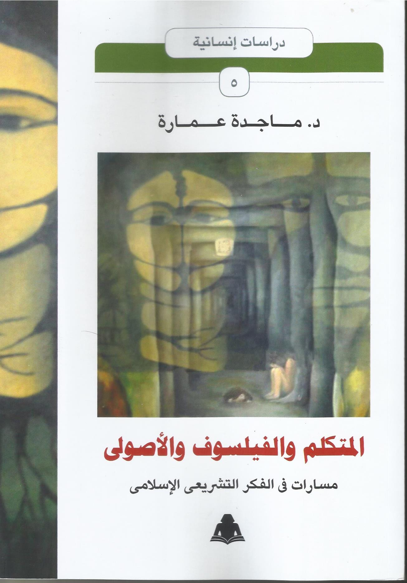 المتكلم والفيلسوف والأصولي