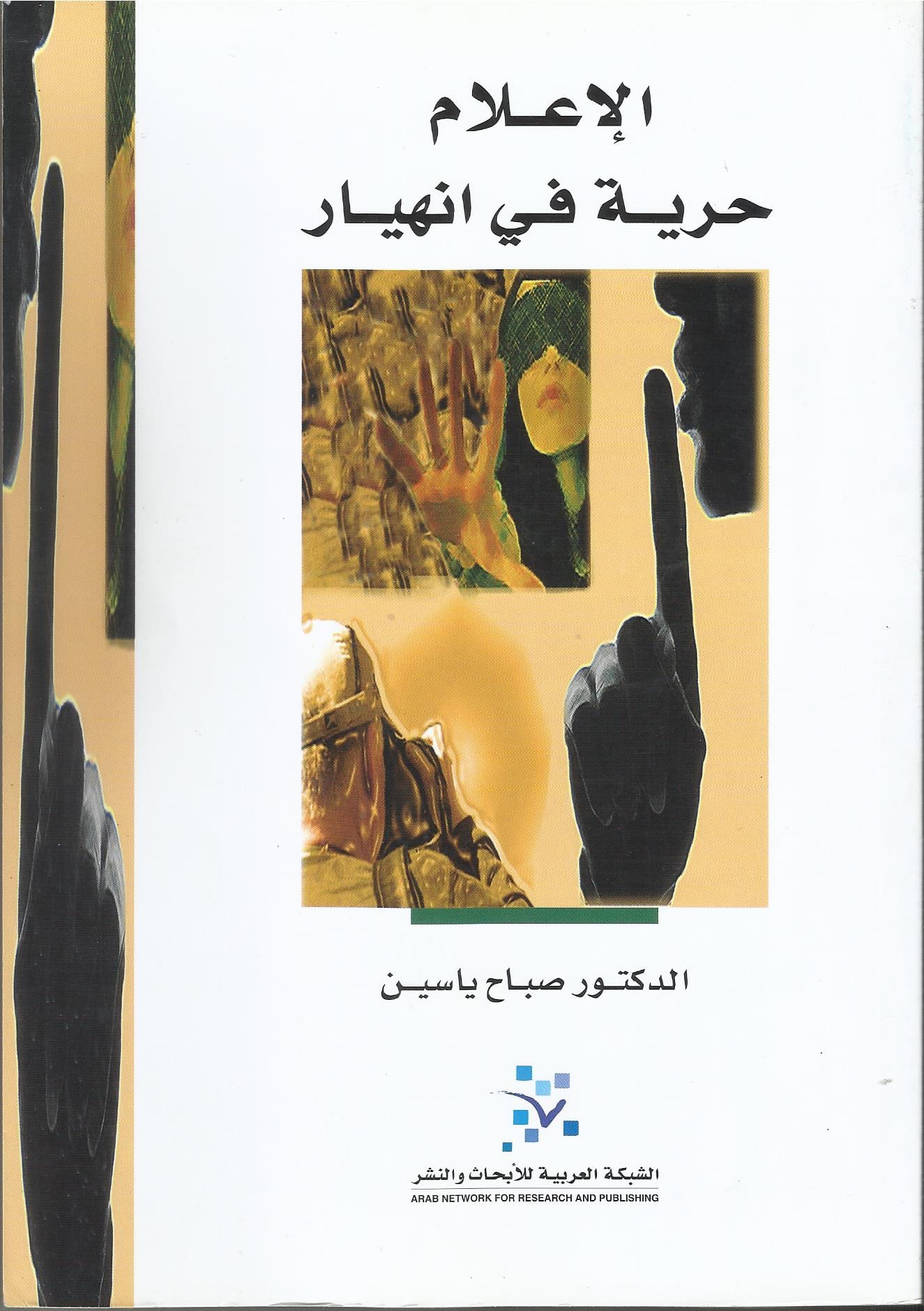 الإعلام: حرية في انهيار