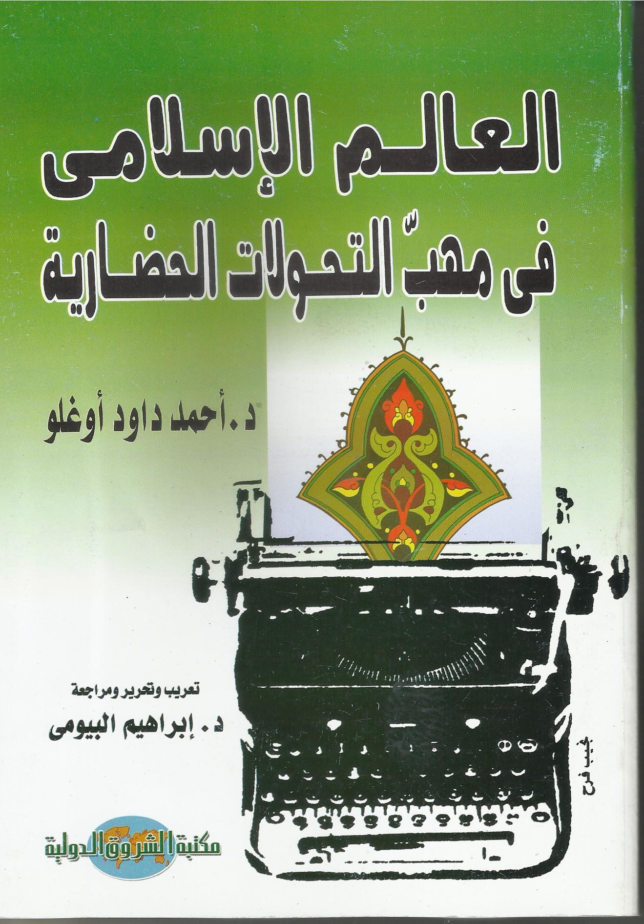 العالم الإسلامي في مهب التحولات الحضارية