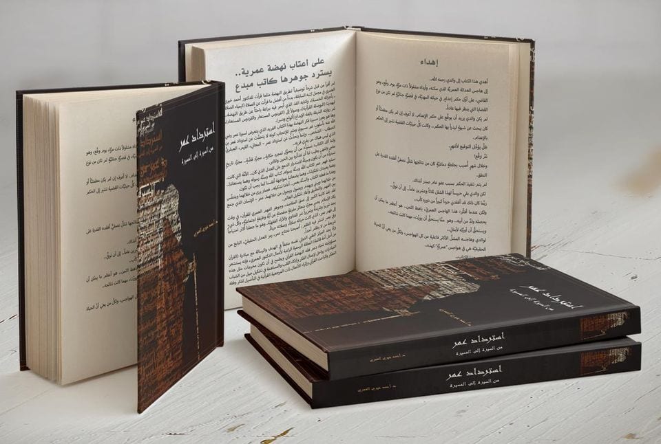 كن عمراً .. وكفى!