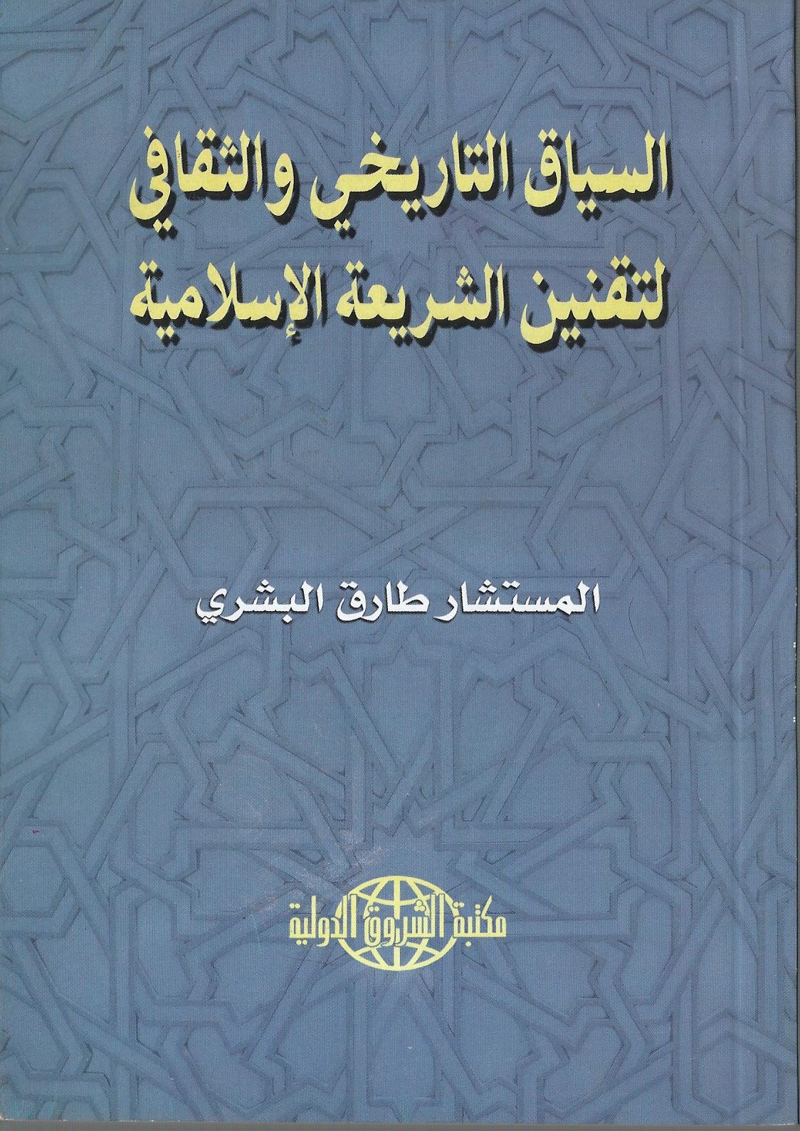 السياق التاريخي والثقافي لتقنين الشريعة الإسلامية