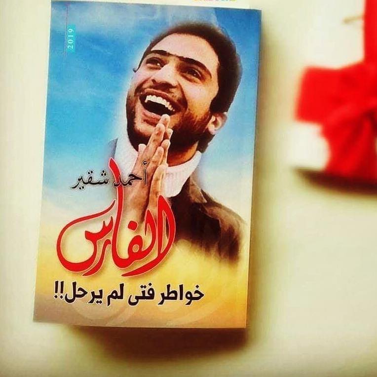 ذكرى ميلاد "الفارس" أحمد شقير .. رحمه الله