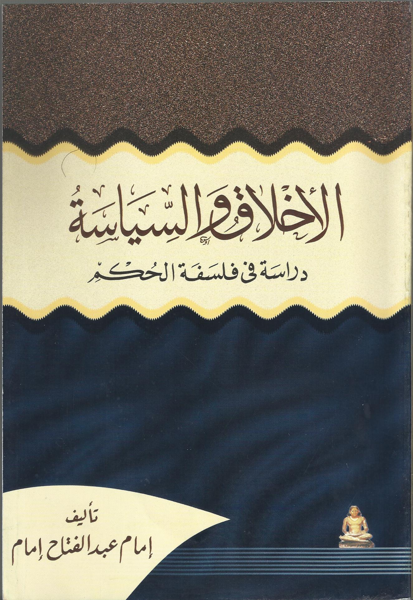 الأخلاق والسياسة.. دراسة في فلسفة الحكم