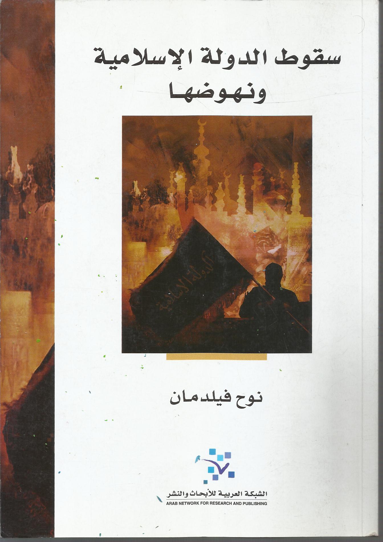 سقوط الدولة الإسلامية ونهوضها