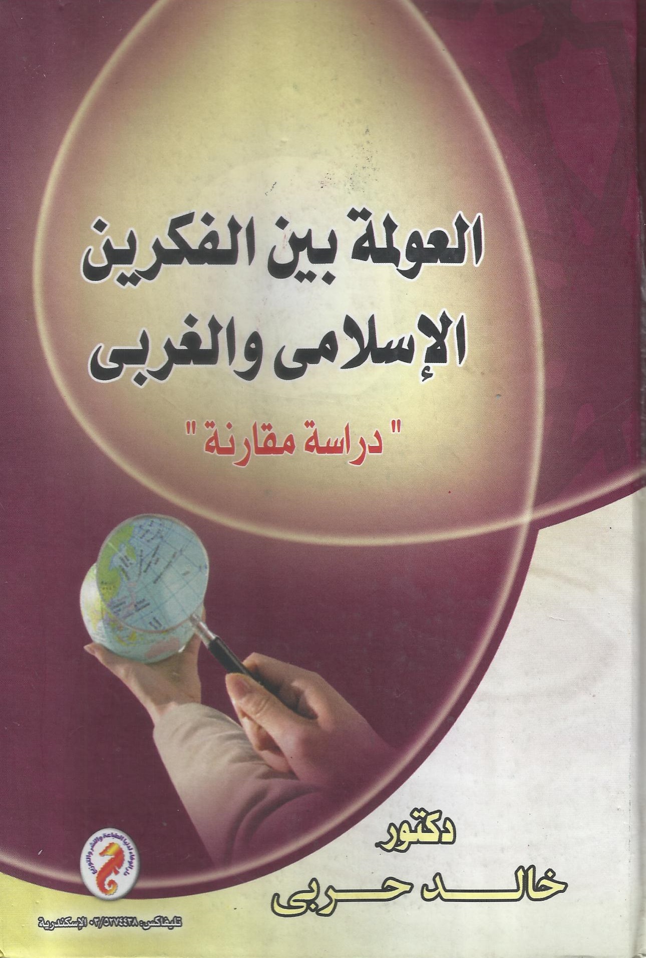 العولمة بين الفكرين الإسلامي والغربي: دراسة مقارَنة