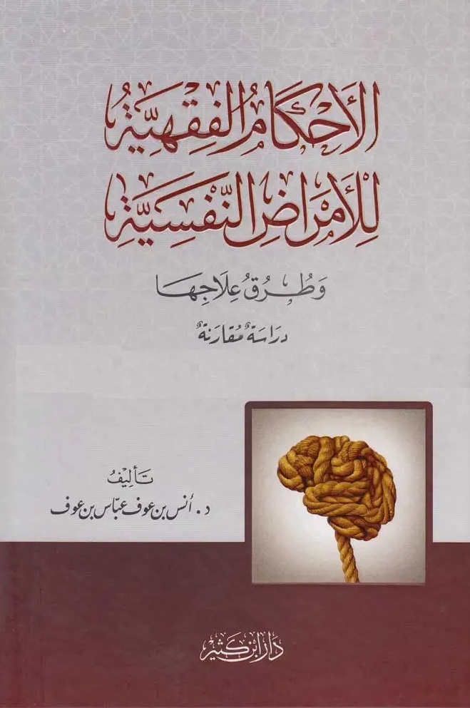 الأحكام الفقهية للأمراض النفسية