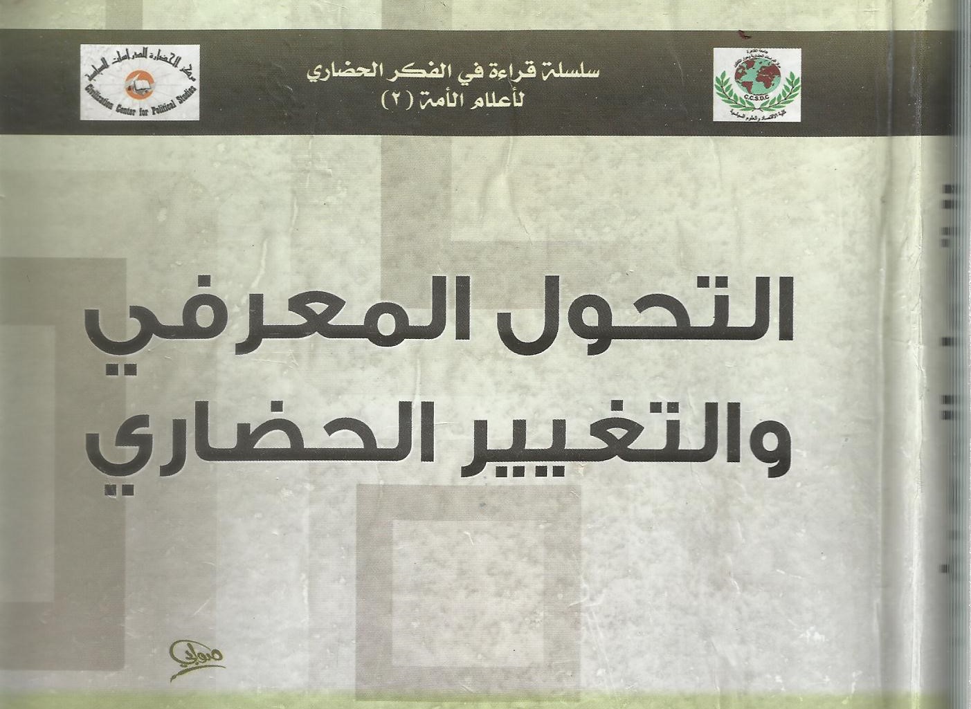 التحول المعرفي والتغيير الحضاري: قراءة في منظومة فكر منى أبو الفضل