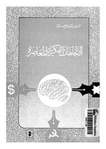 الاتجاهات الفكرية المعاصرة