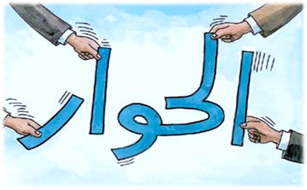 حتى لا تتحول حواراتنا إلى "مَكْلَمَة" واختلافاتنا إلى "مُلاكَمَة" (2-2)