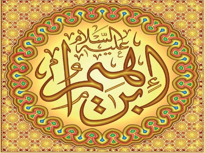 براءة إبراهيم عليه السلام من العقيدة الإبراهيمية المزعومة