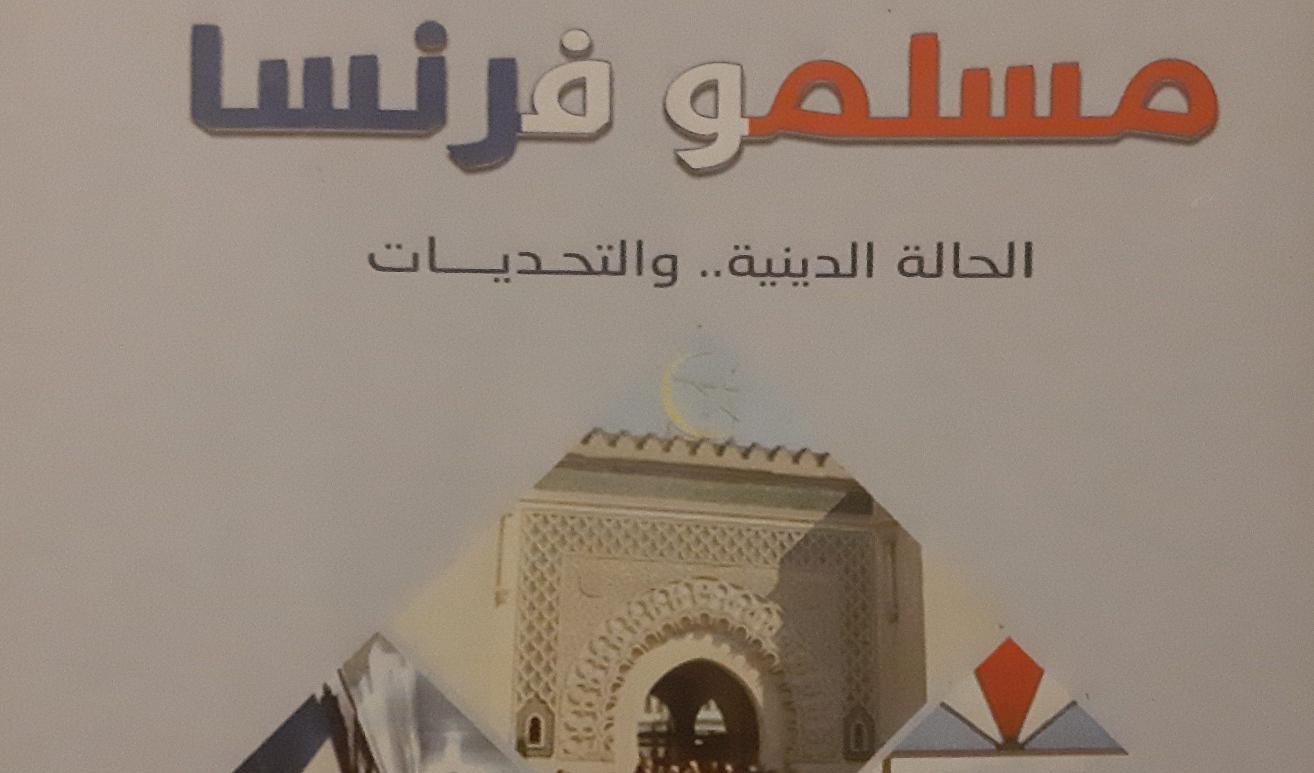 مسلمو فرنسا: الحالة الدينية.. والتحديات