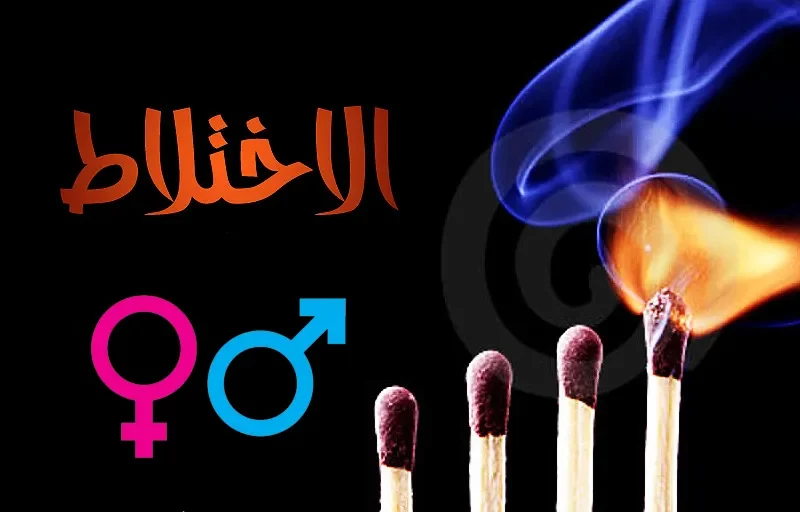 آفة الاختلاط... وسُبُل السَّلامة من ويلاتها