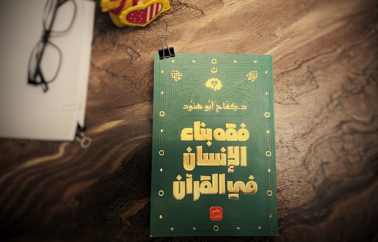 فقه بناء الإنسان في القرآن