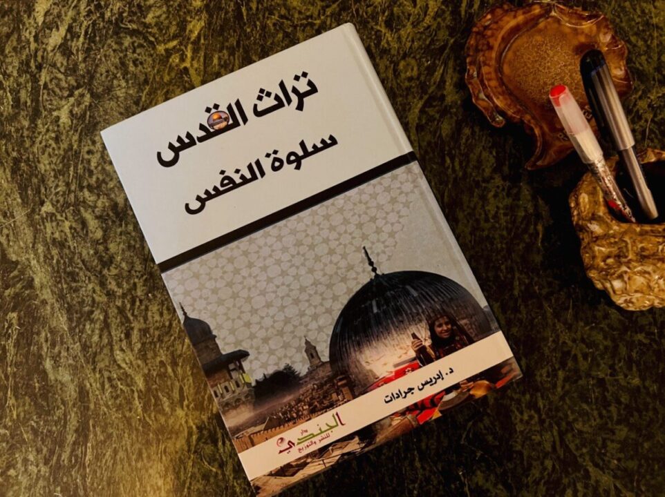 تراث القدس.. سلوة النفس