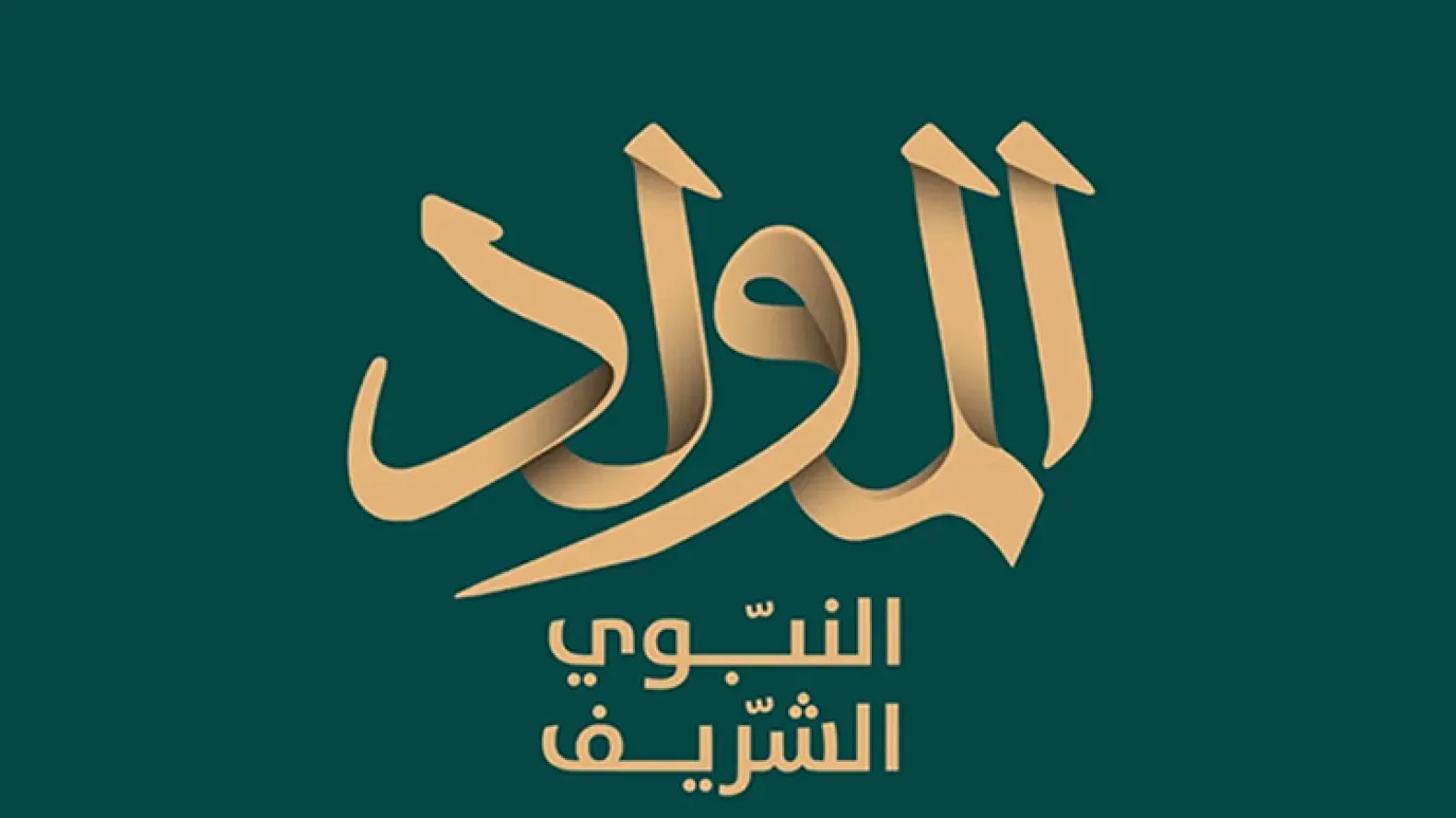 ميلاد النّور.. وبدايات الحقد اليهوديّ!